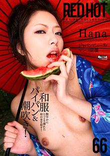 Red Hot Fetish Collection 66: Hana
