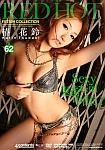 Red Hot Fetish Collection 62: Sexy Girl featuring pornstar Karin Tsubaki